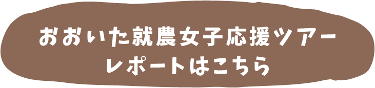 おおいた就農女子応援ツアーレポート第二弾はこちら