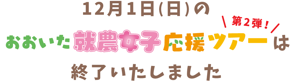 12月1日(日)のおおいた就農女子応援ツアー第二弾は終了いたしました。
