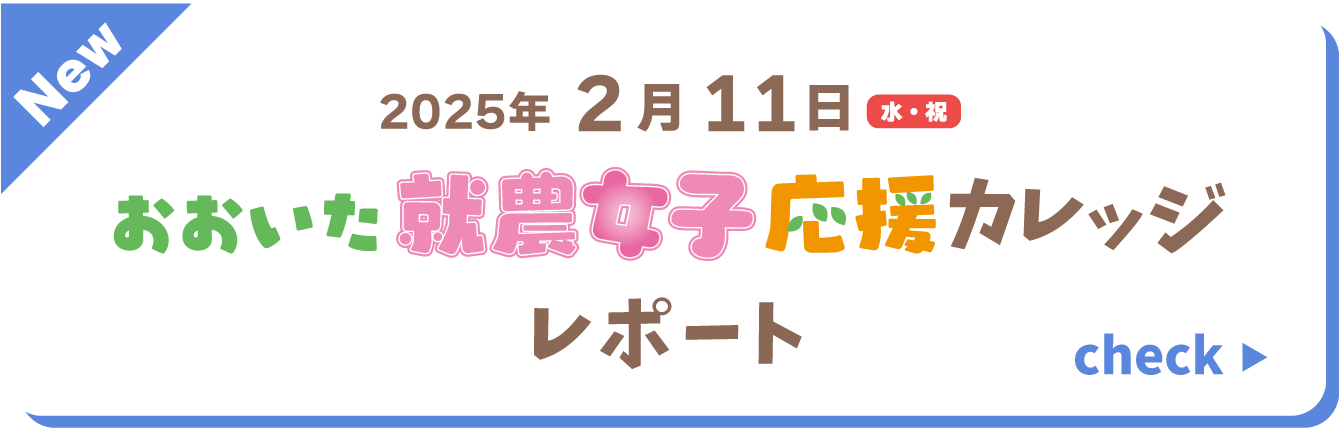 2月11日(水・祝)おおいた就農女子応援カレッジレポートをチェックする