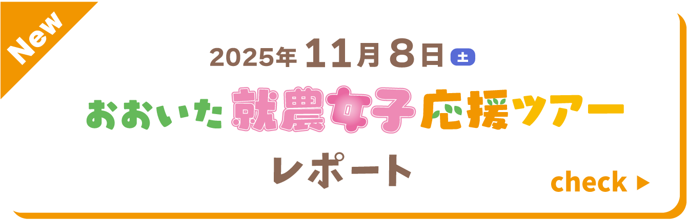 11月８日(土)おおいた就農女子応援ツアーレポートをチェックする