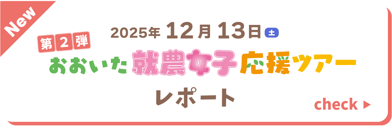 12月13日(土)第2回！おおいた就農女子応援ツアーレポートをチェックする