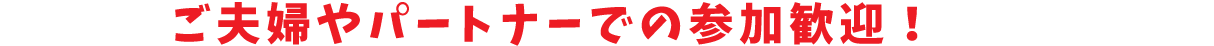 ご夫婦やパートナーでの参加OK!