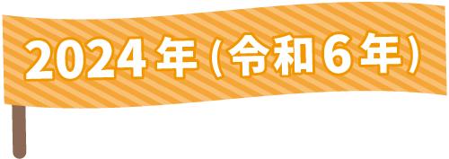 2024年(令和6年)