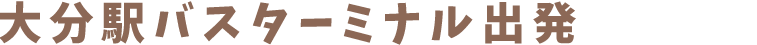 大分駅バスターミナル出発
