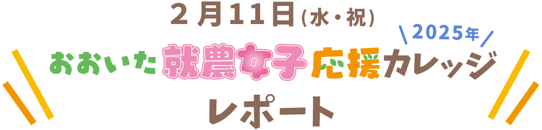 おおいた就農女子応援カレッジレポート2025年